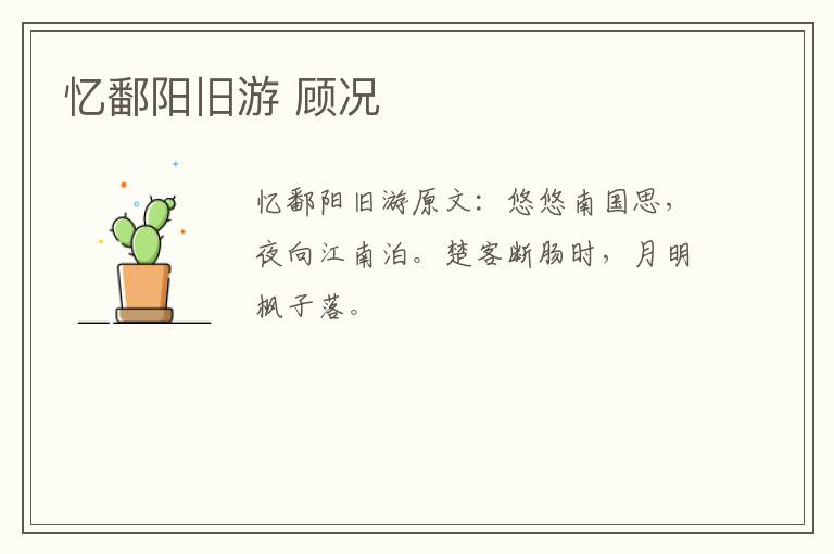 忆鄱阳旧游 顾况