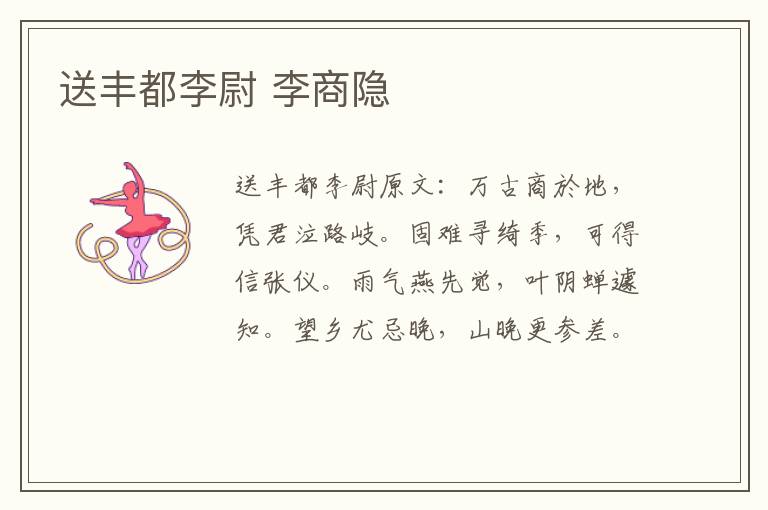 送丰都李尉 李商隐