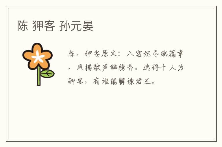 陈 狎客 孙元晏