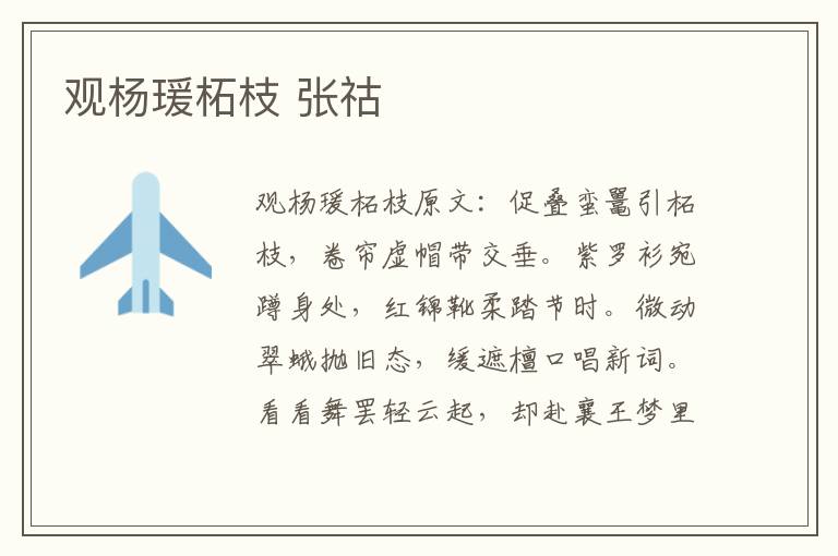 观杨瑗柘枝 张祜