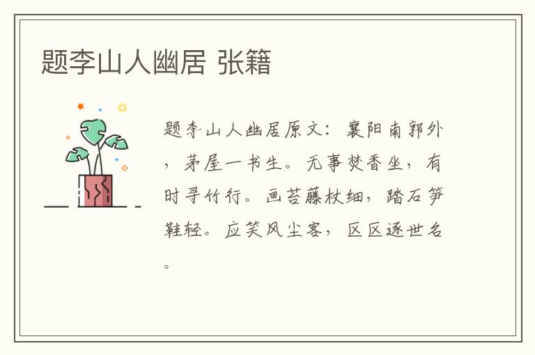 题李山人幽居 张籍