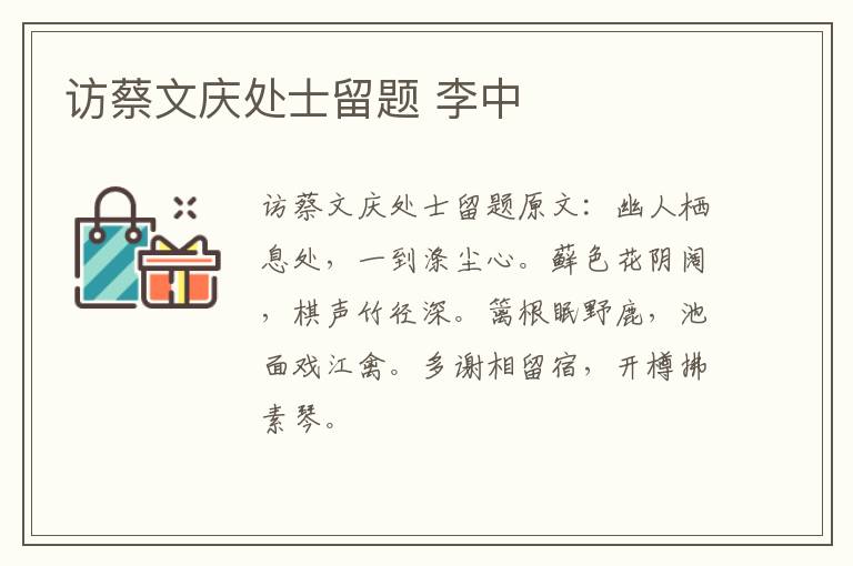 访蔡文庆处士留题 李中