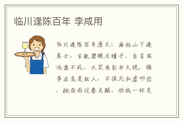 临川逢陈百年 李咸用