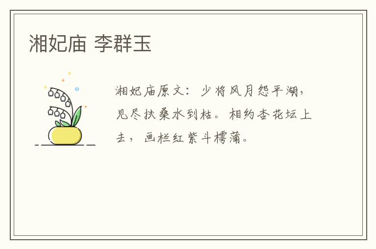 湘妃庙 李群玉
