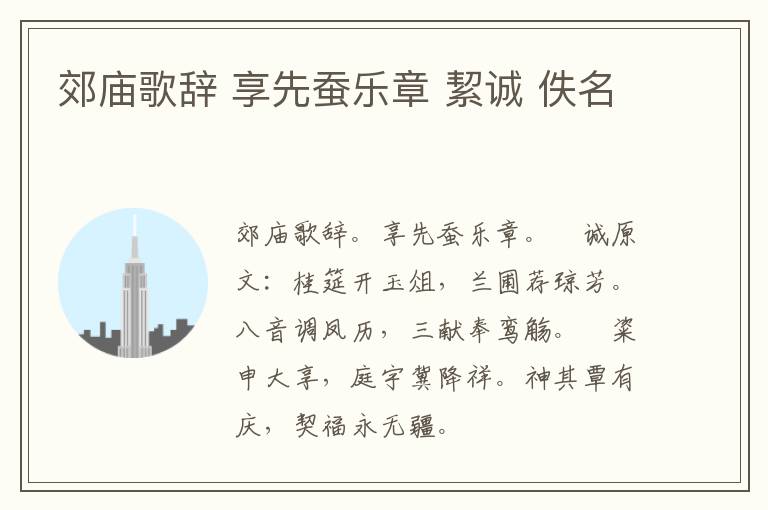 郊庙歌辞 享先蚕乐章 絜诚 佚名