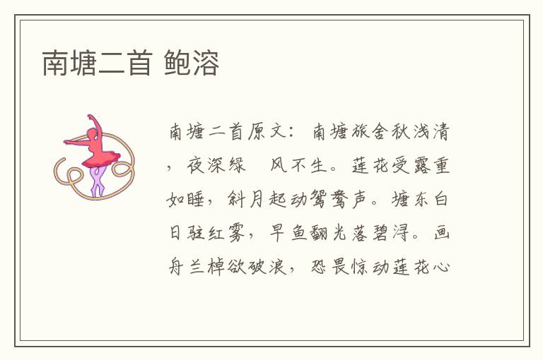 南塘二首 鲍溶