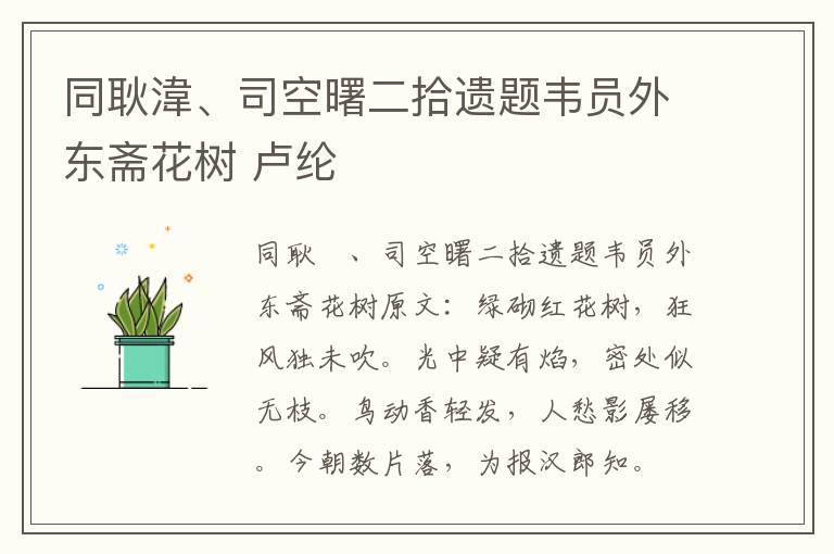 同耿湋、司空曙二拾遗题韦员外东斋花树 卢纶