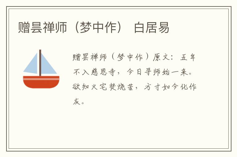 赠昙禅师（梦中作） 白居易