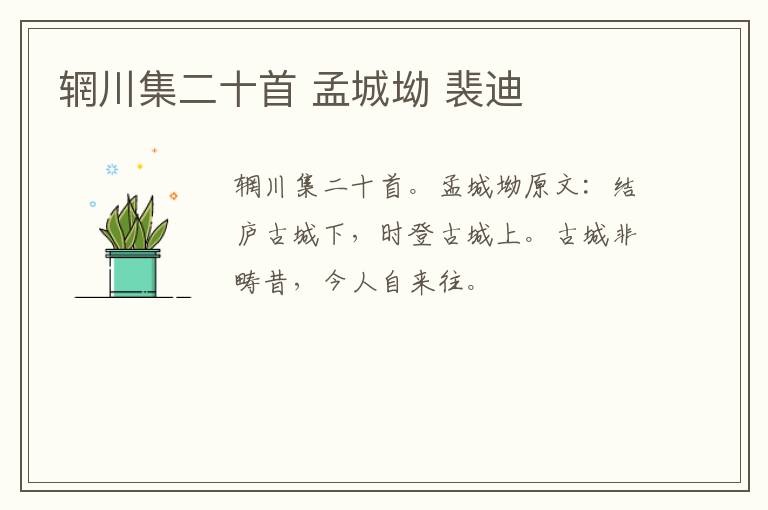 辋川集二十首 孟城坳 裴迪