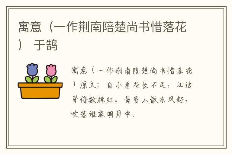 寓意（一作荆南陪楚尚书惜落花） 于鹄