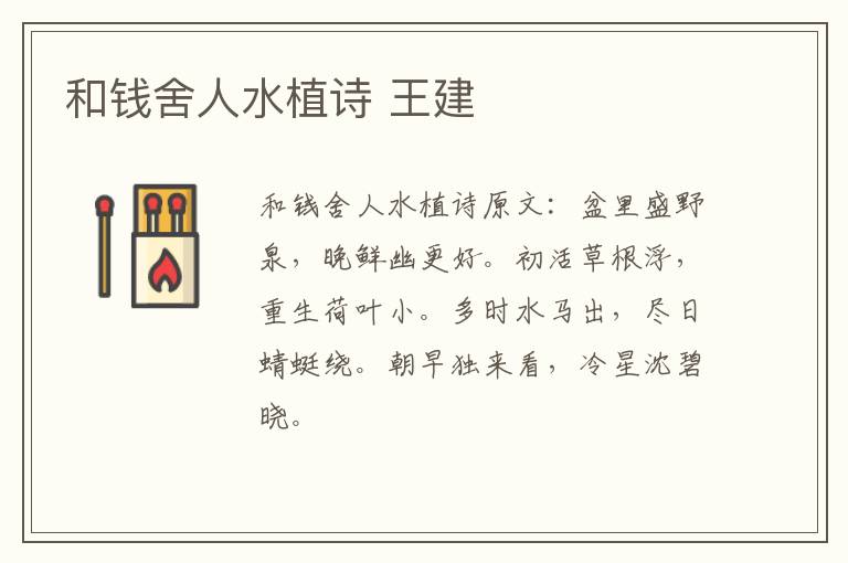 和钱舍人水植诗 王建