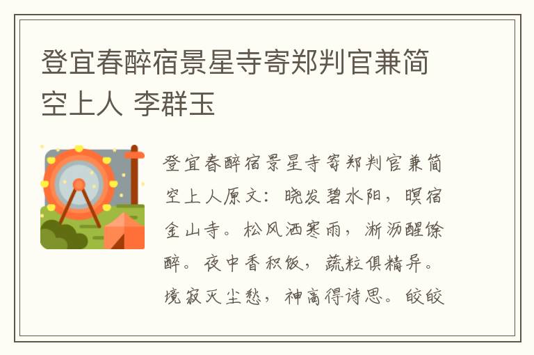 登宜春醉宿景星寺寄郑判官兼简空上人 李群玉