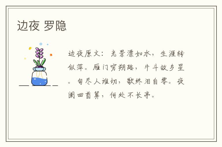 边夜 罗隐