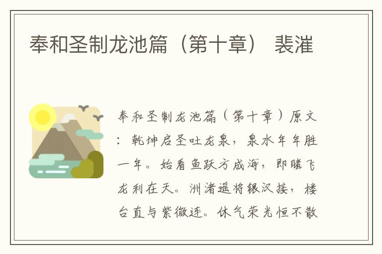 奉和圣制龙池篇（第十章） 裴漼