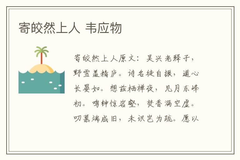 寄皎然上人 韦应物