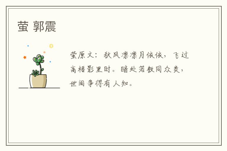 萤 郭震