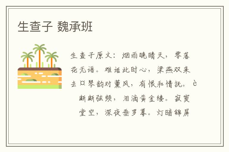 生查子 魏承班