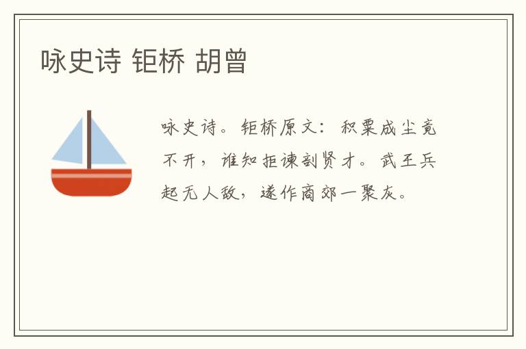 咏史诗 钜桥 胡曾