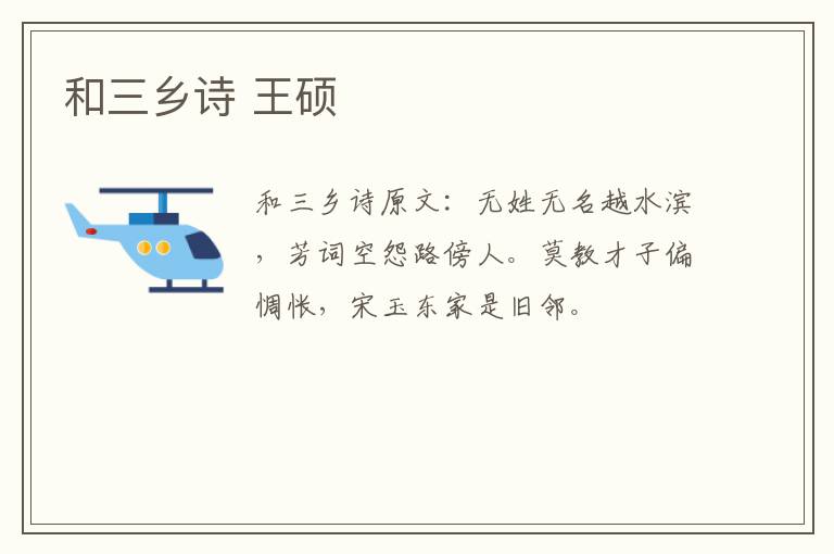 和三乡诗 王硕