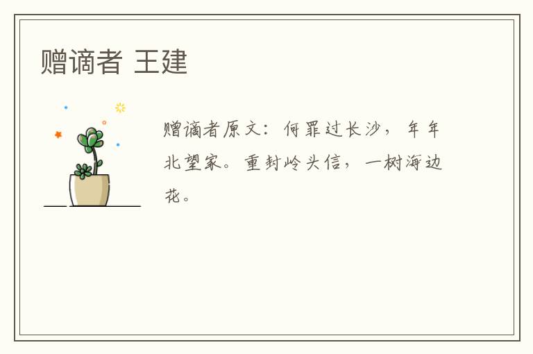 赠谪者 王建