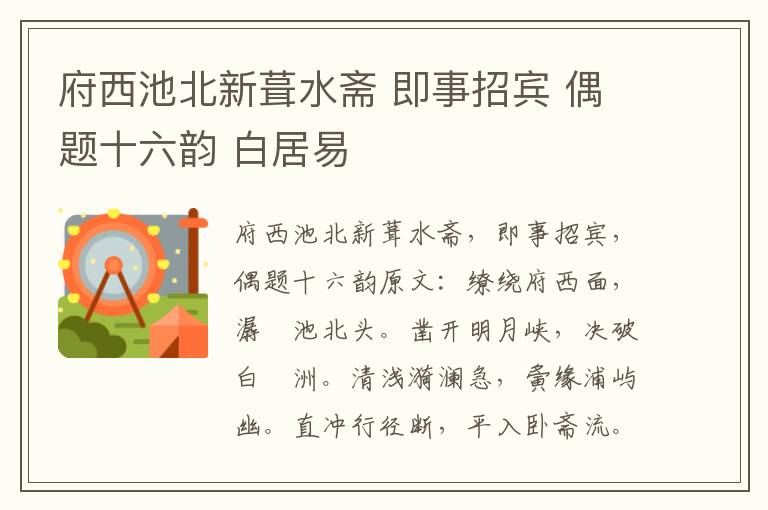 府西池北新葺水斋 即事招宾 偶题十六韵 白居易