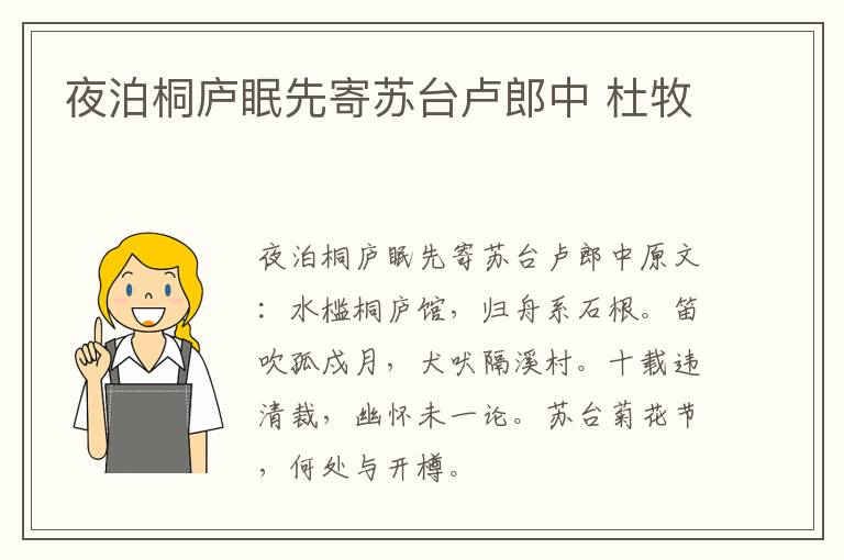夜泊桐庐眠先寄苏台卢郎中 杜牧