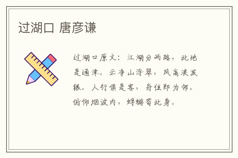 过湖口 唐彦谦
