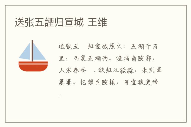 送张五諲归宣城 王维