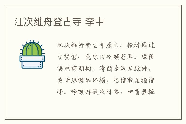 江次维舟登古寺 李中