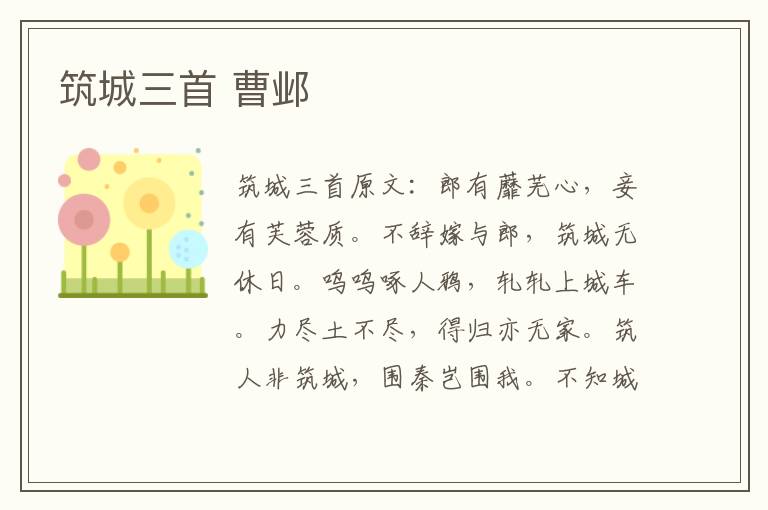 筑城三首 曹邺