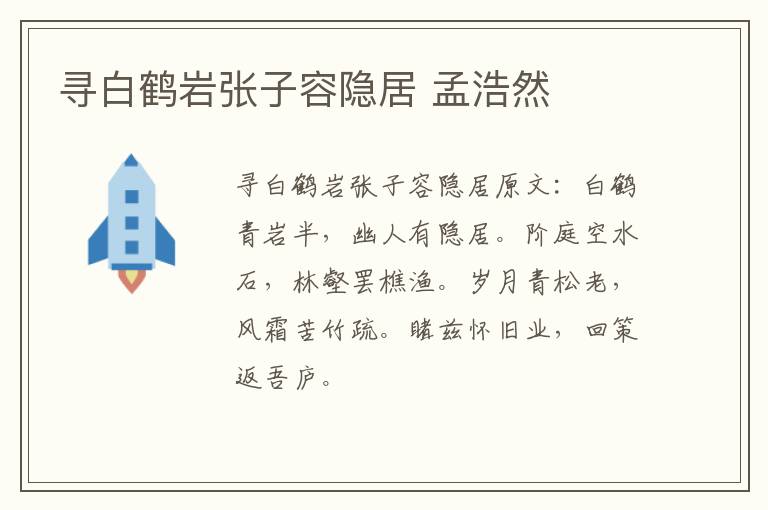 寻白鹤岩张子容隐居 孟浩然