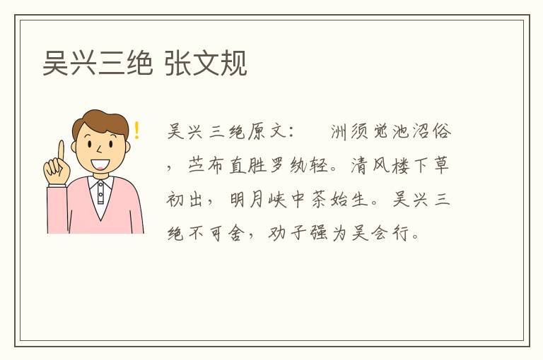 吴兴三绝 张文规