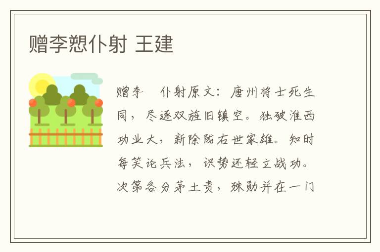赠李愬仆射 王建