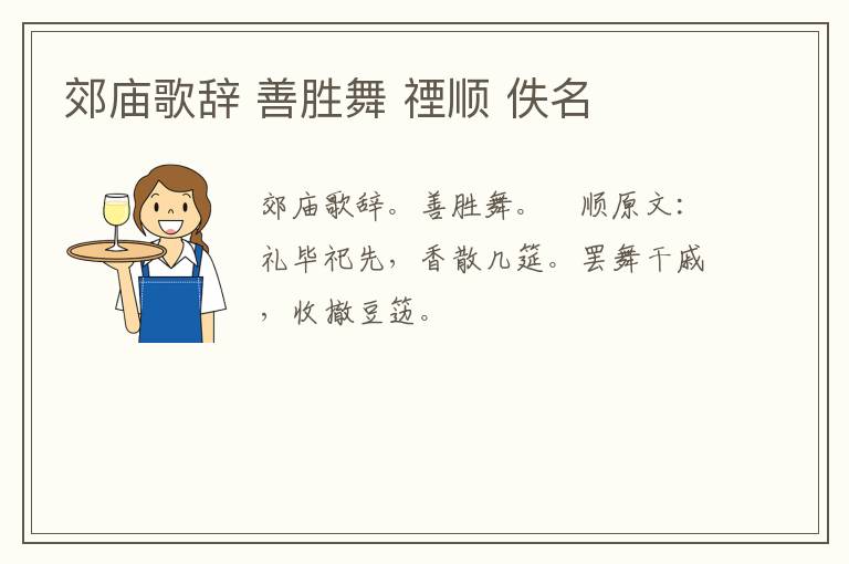 郊庙歌辞 善胜舞 禋顺 佚名