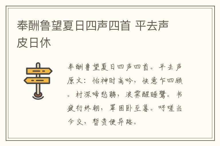奉酬鲁望夏日四声四首 平去声 皮日休