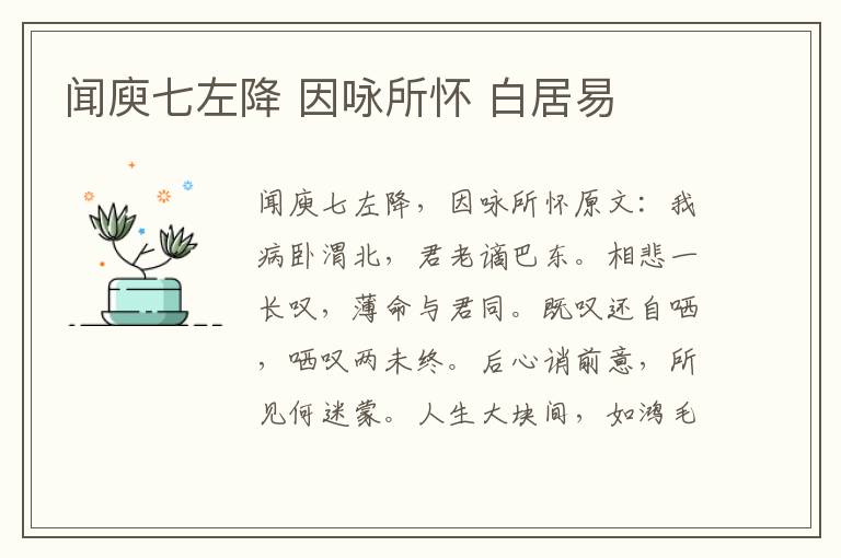 闻庾七左降 因咏所怀 白居易