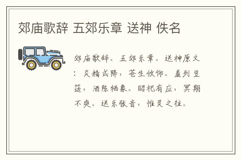 郊庙歌辞 五郊乐章 送神 佚名