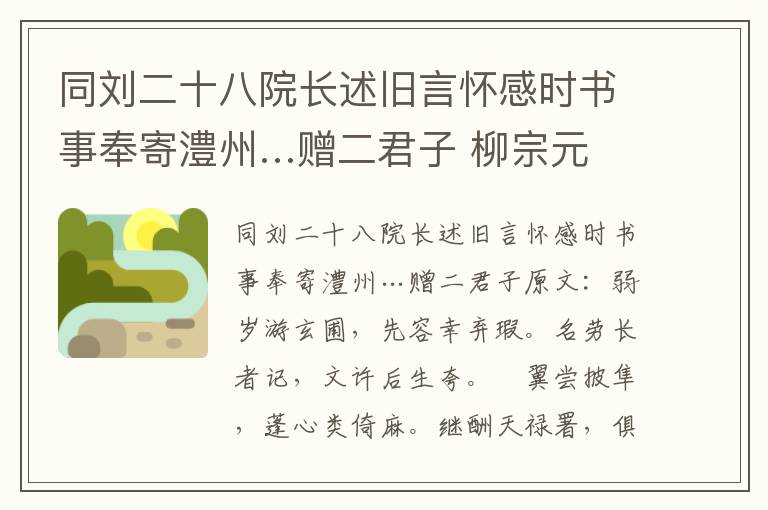 同刘二十八院长述旧言怀感时书事奉寄澧州…赠二君子 柳宗元