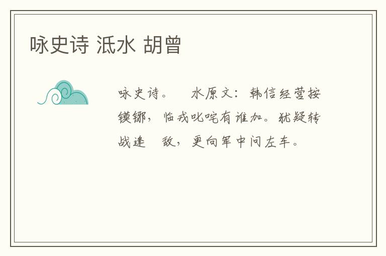 咏史诗 泜水 胡曾
