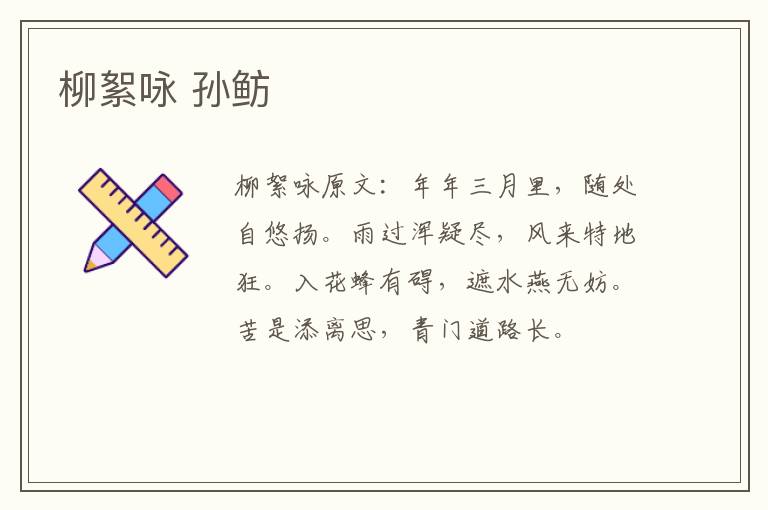 柳絮咏 孙鲂