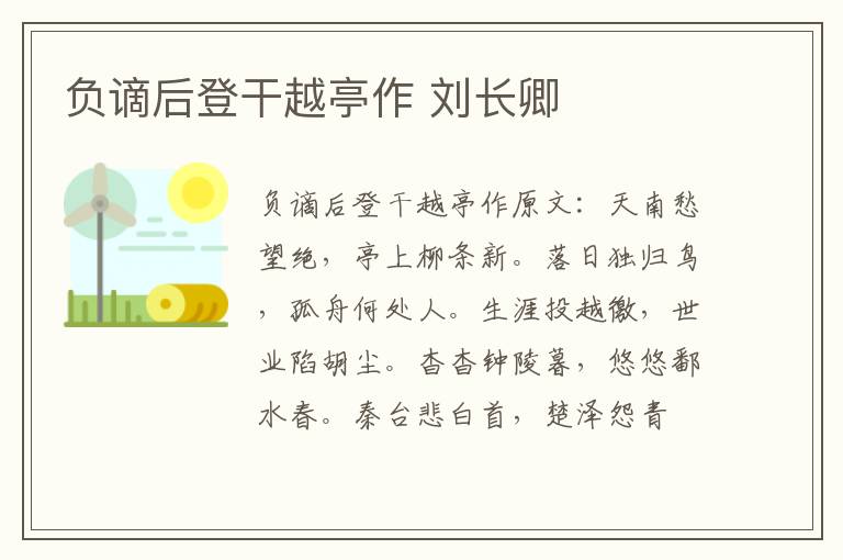 负谪后登干越亭作 刘长卿