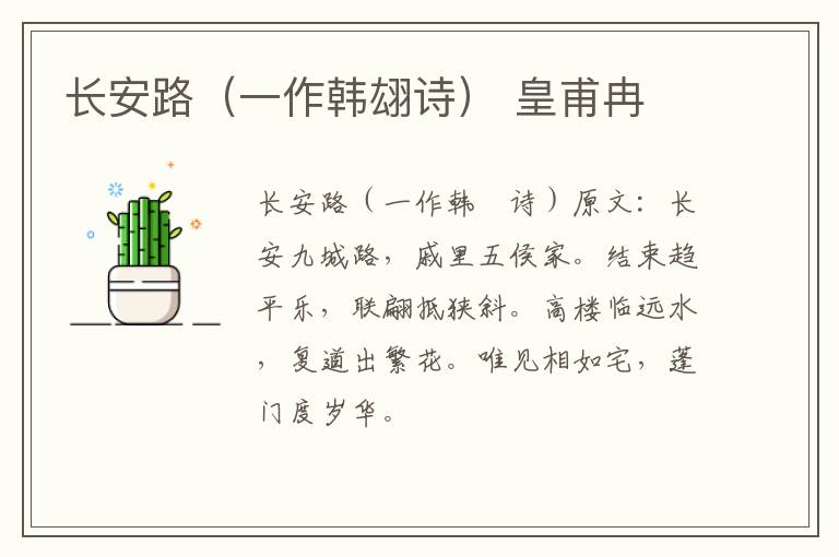 长安路（一作韩翃诗） 皇甫冉