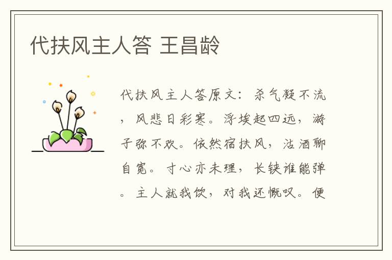 代扶风主人答 王昌龄