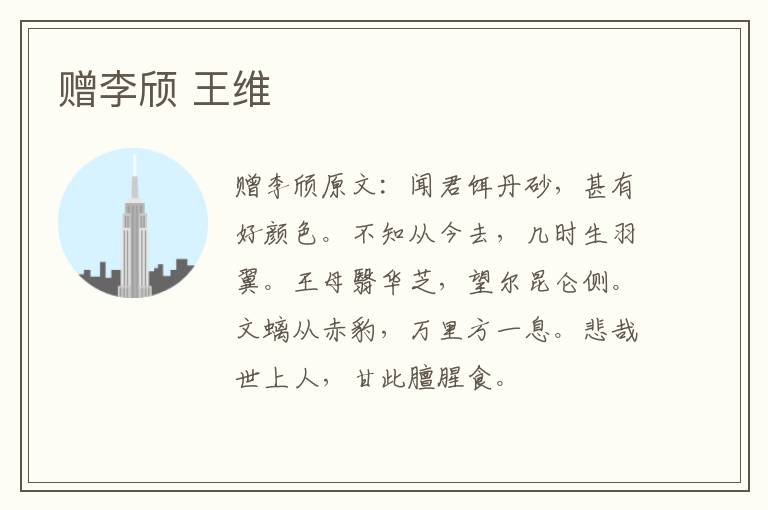 赠李颀 王维