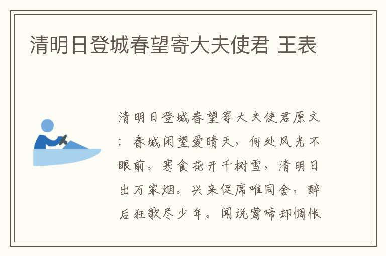 清明日登城春望寄大夫使君 王表