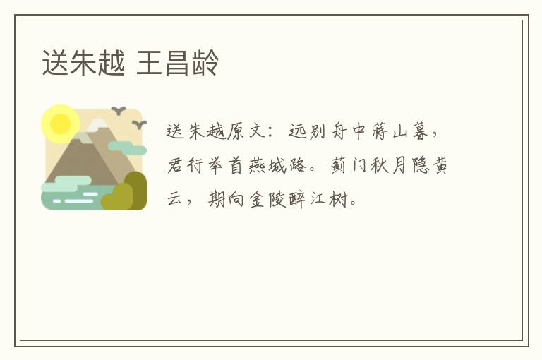 送朱越 王昌龄