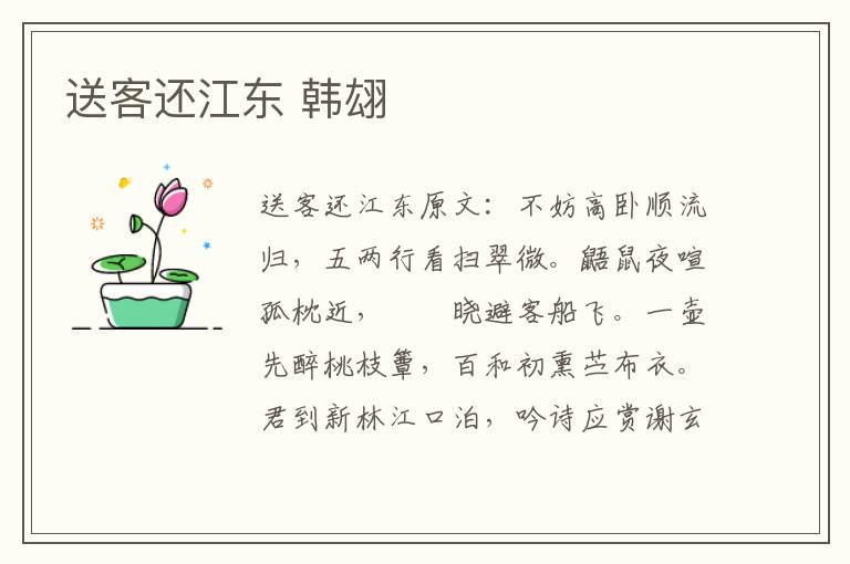 送客还江东 韩翃