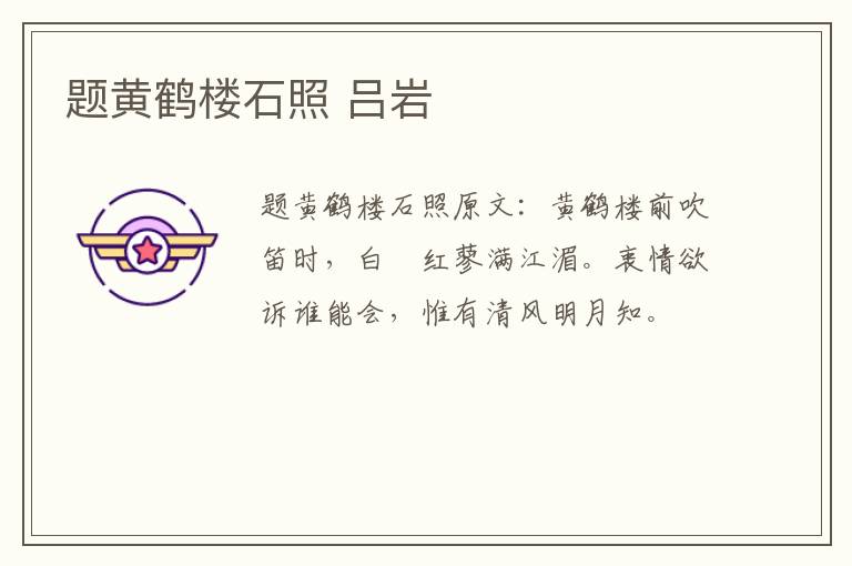 题黄鹤楼石照 吕岩