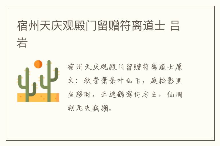 宿州天庆观殿门留赠符离道士 吕岩