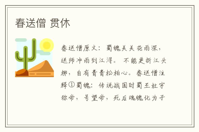 春送僧 贯休